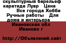 скульптурный барельеф каратида Лувр › Цена ­ 25 000 - Все города Хобби. Ручные работы » Для дома и интерьера   . Ивановская обл.,Иваново г.